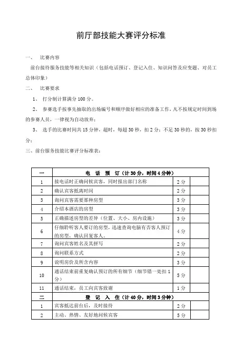 前厅部技能大赛评分标准