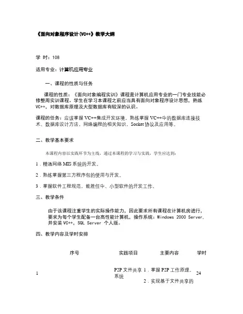 《面向对象程序设计(VC  )》教学大纲汇总
