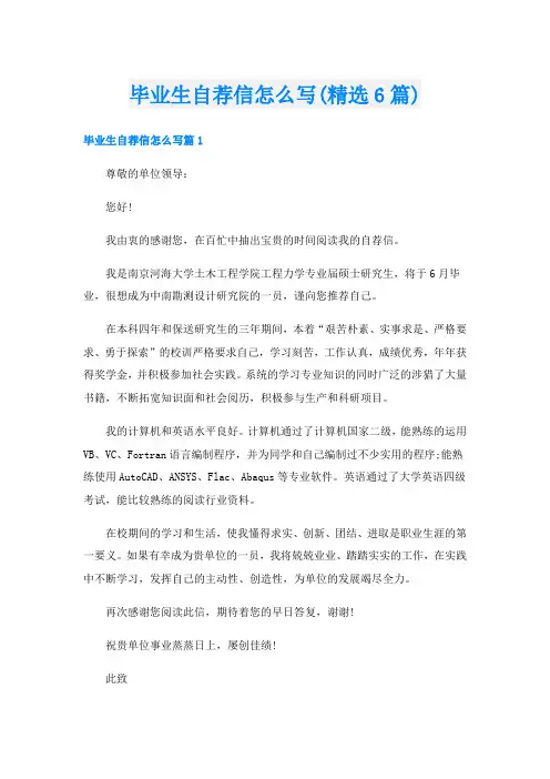 毕业生自荐信怎么写(精选6篇)