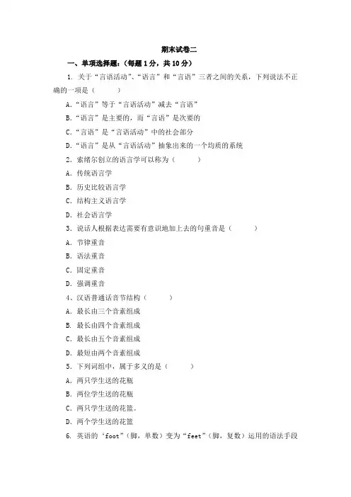 语言学概论-本科版期末测试卷二(含答案)