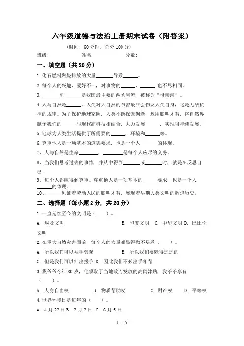 六年级道德与法治上册期末试卷(附答案)