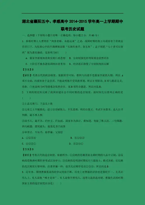 高一历史上期中-襄阳五中、孝感高中2014-2015学年高一上学期期中考试历史试题及答案