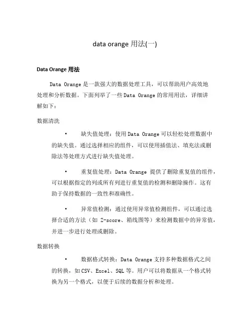data orange用法(一)