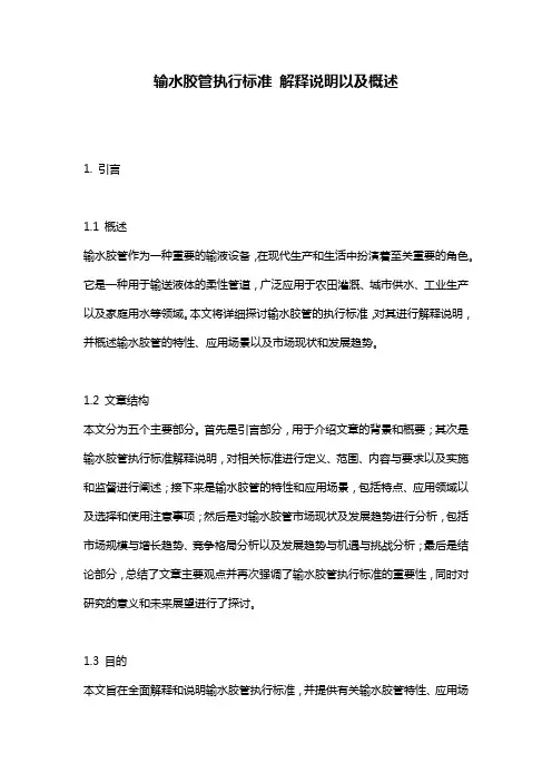 输水胶管执行标准_解释说明以及概述