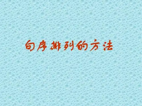 高考复习语句辨接句序排列的方法PPT (共10张PPT)