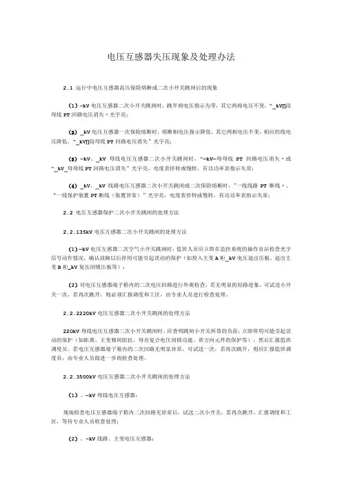 电压互感器失压现象及处理办法