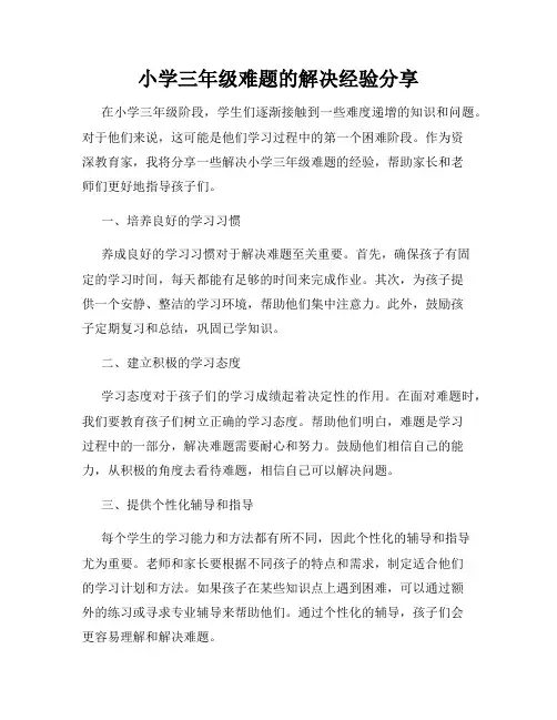 小学三年级难题的解决经验分享