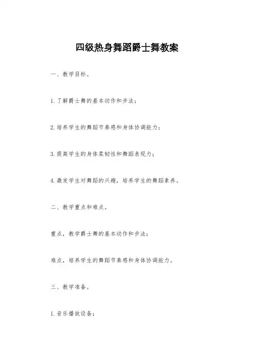 四级热身舞蹈爵士舞教案