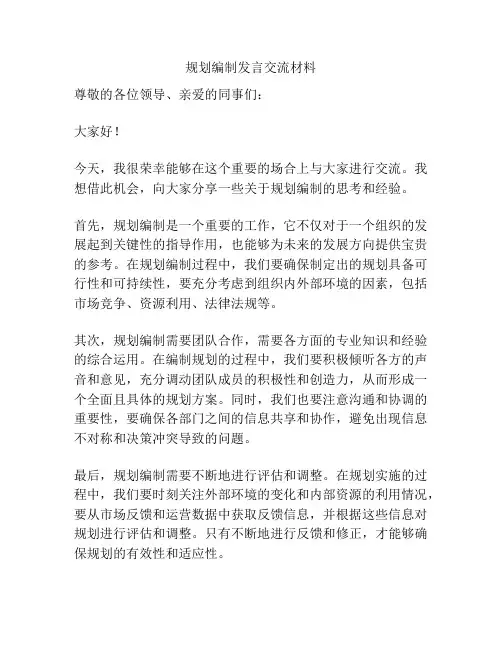 规划编制发言交流材料