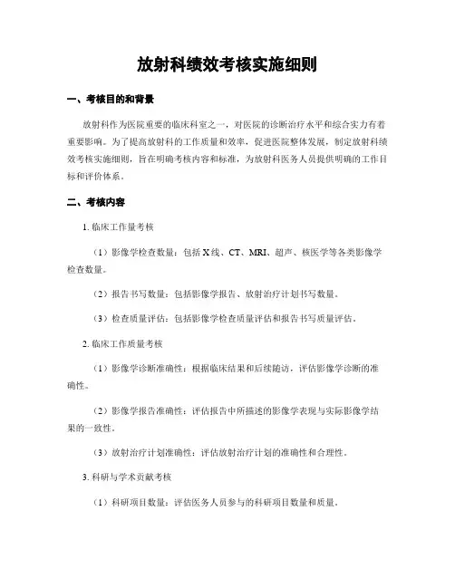 放射科绩效考核实施细则