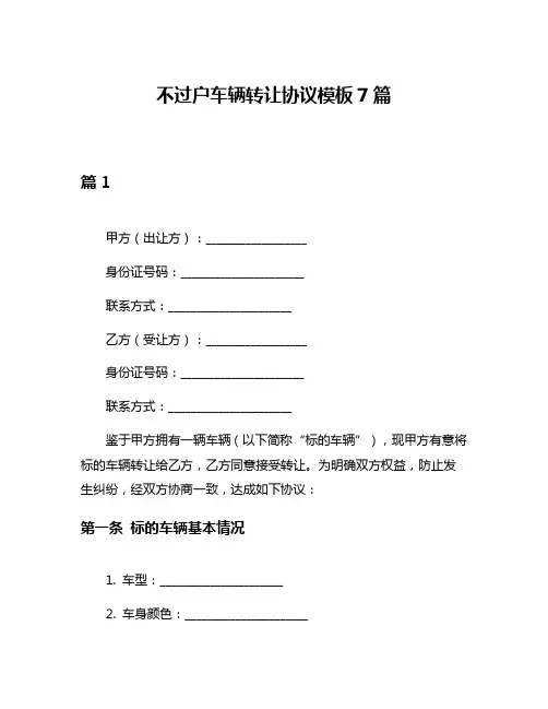 不过户车辆转让协议模板7篇