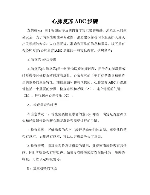 心肺复苏ABC步骤