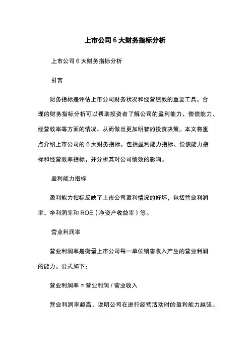 上市公司6大财务指标分析