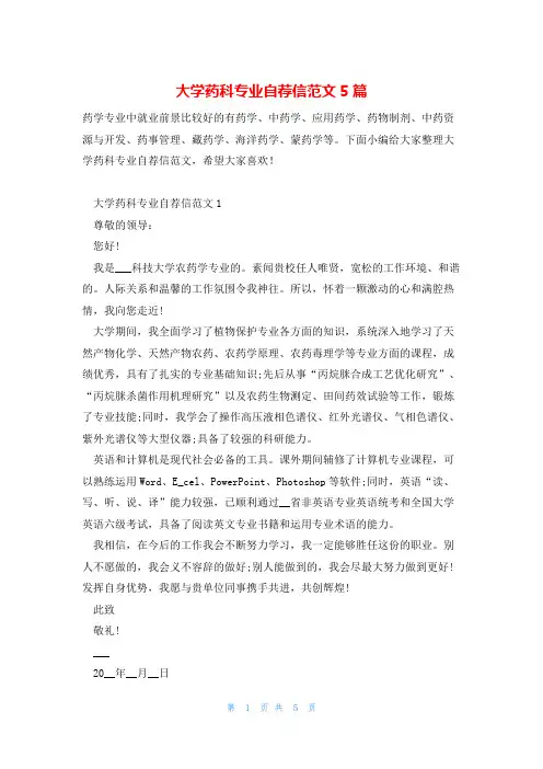 大学药科专业自荐信范文5篇
