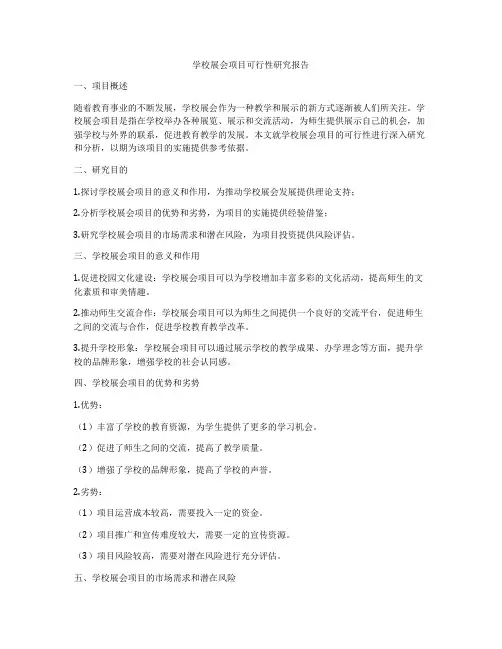 学校展会项目可行性研究报告