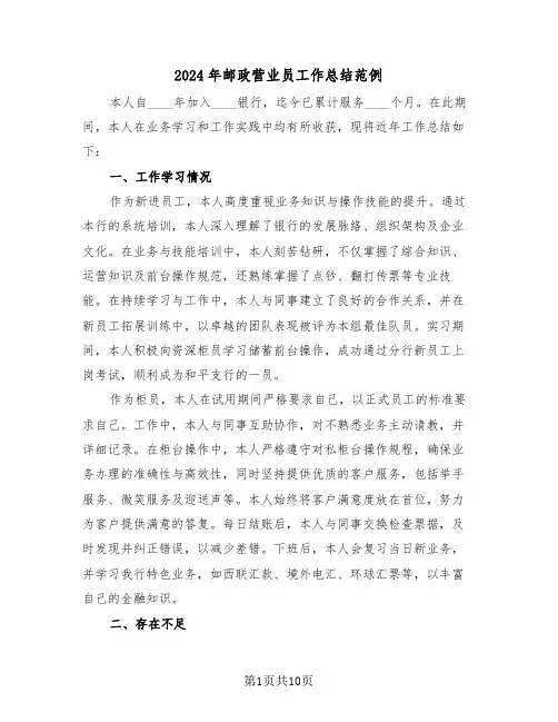 2024年邮政营业员工作总结范例（五篇）