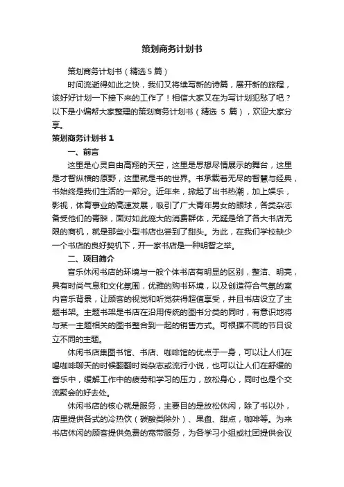 策划商务计划书（精选5篇）