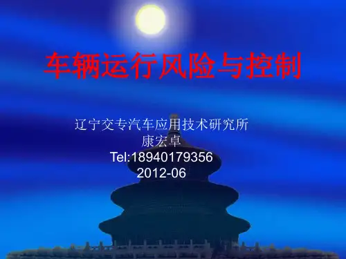 车辆运行风险控制