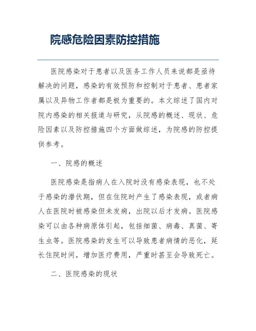 院感危险因素防控措施