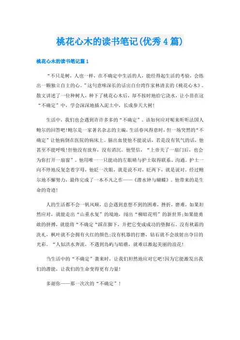 桃花心木的读书笔记(优秀4篇)