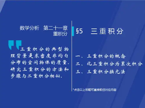 三 重 积 分