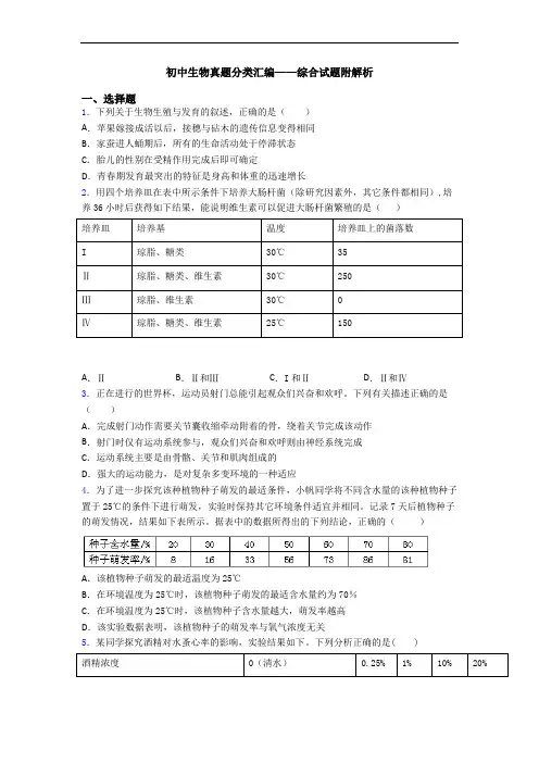 初中生物真题分类汇编——综合试题附解析