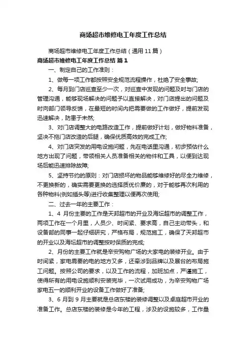 商场超市维修电工年度工作总结（通用11篇）