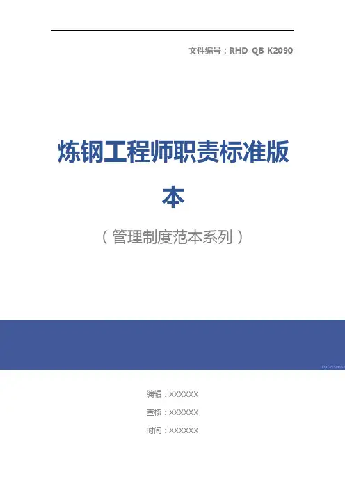 炼钢工程师职责标准版本