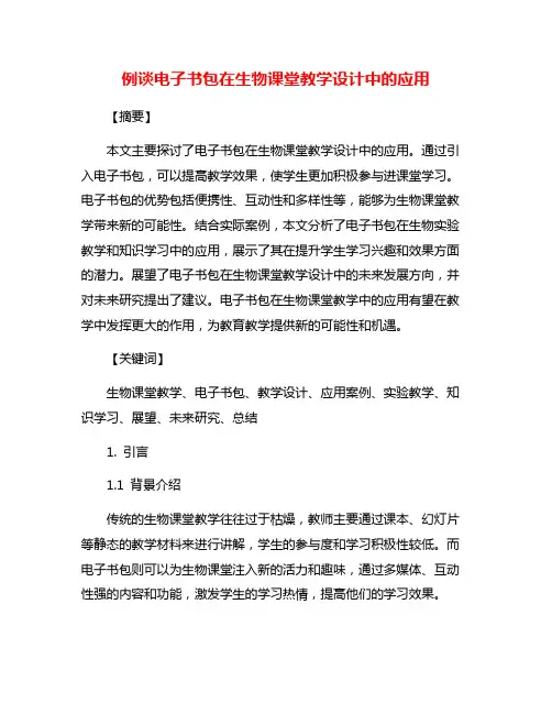 例谈电子书包在生物课堂教学设计中的应用
