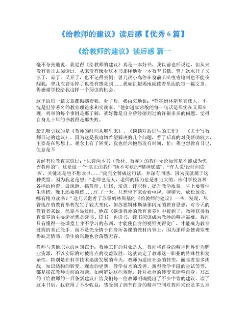 《给教师的建议》读后感【优秀6篇】