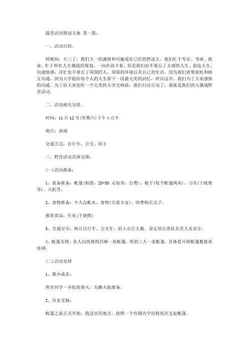 露营活动策划方案(12篇)