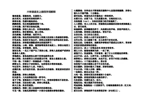(完整word版)六年级语文上册四字词解释