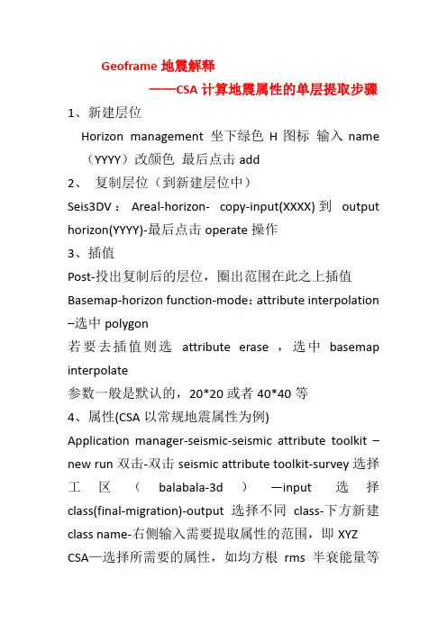 geoframe地震属性基本提取步骤