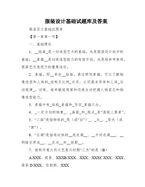 服装设计基础试题库及答案
