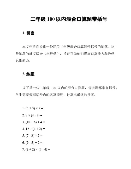 二年级100以内混合口算题带括号