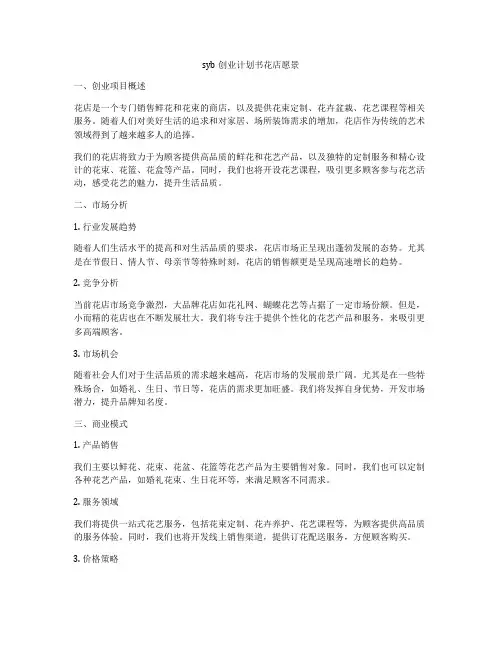 syb创业计划书花店愿景