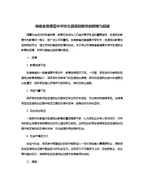 海南省普通高中学校生涯规划教育的困境与超越