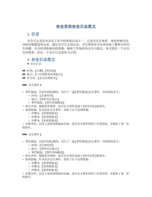 安全员的安全日志范文