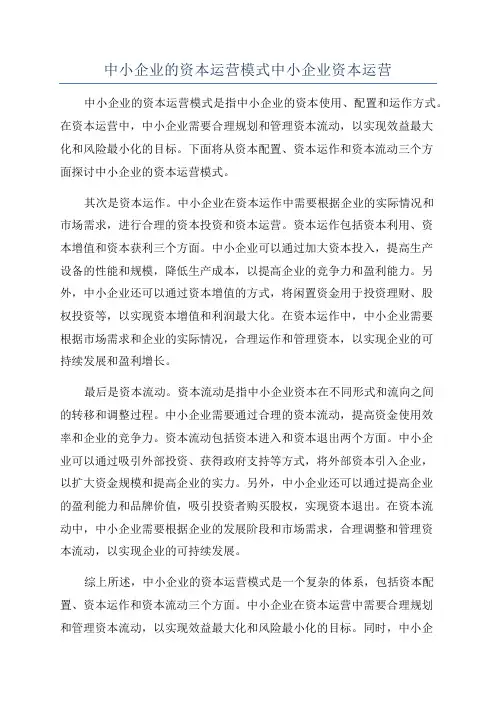 中小企业的资本运营模式中小企业资本运营