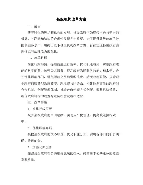 县级机构改革方案