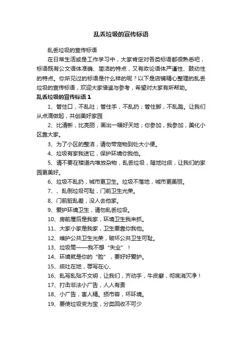 乱丢垃圾的宣传标语