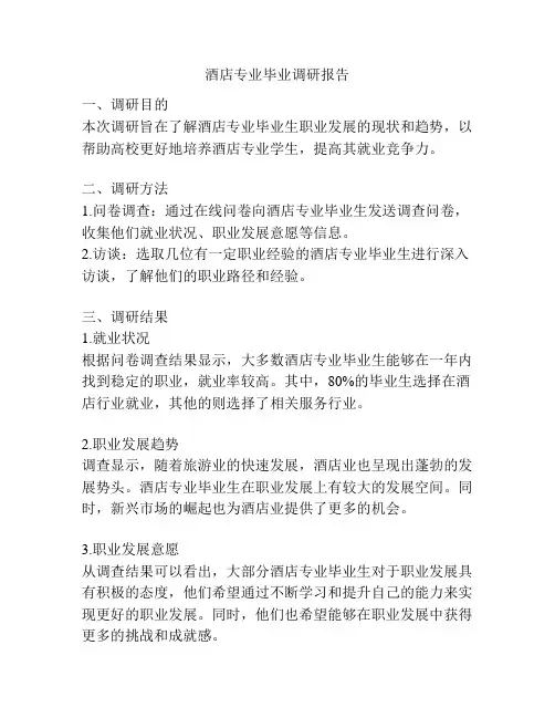酒店专业毕业调研报告
