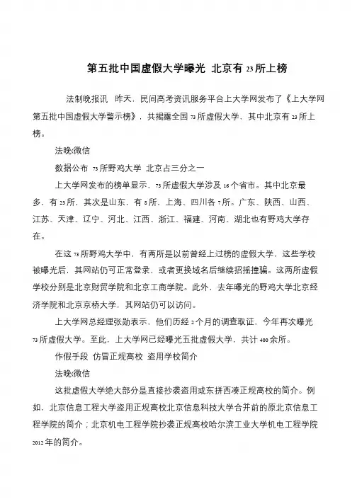 第五批中国虚假大学曝光 北京有23所上榜