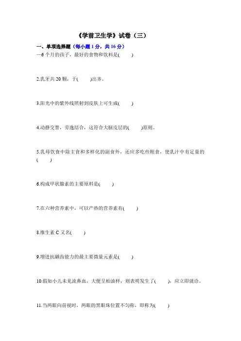《学前卫生学》试卷及答案ybf