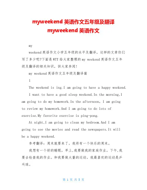 myweekend英语作文五年级及翻译myweekend英语作文