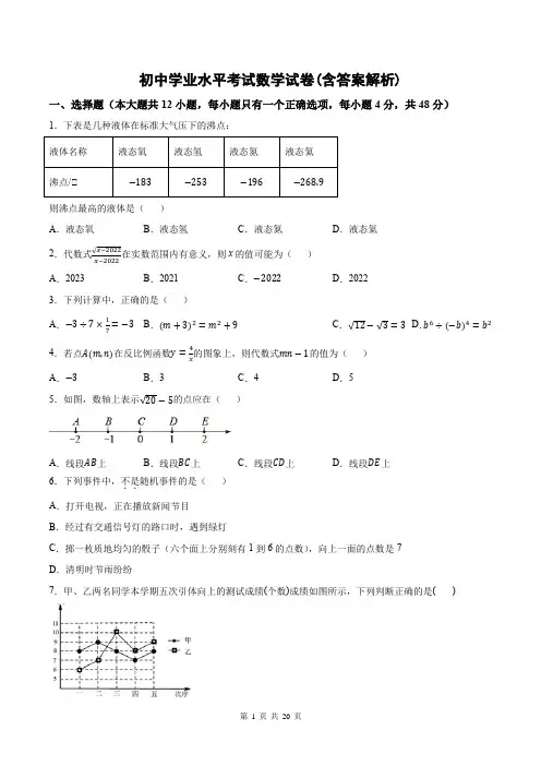 初中学业水平考试数学试卷(含答案解析)