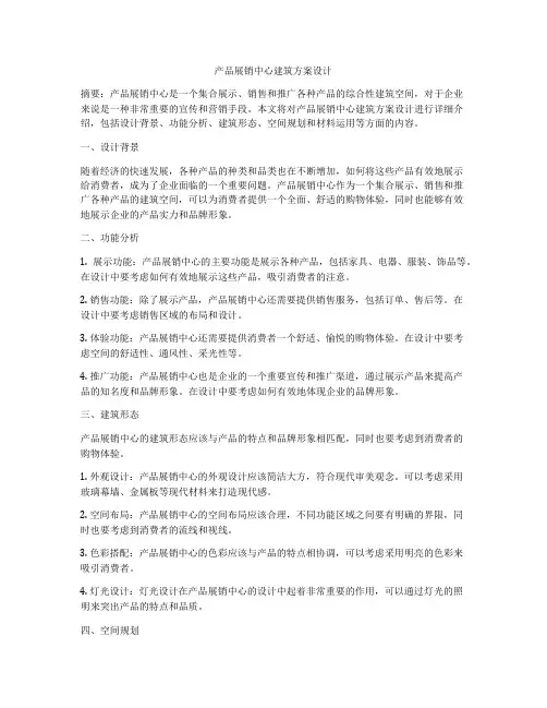 如何做产品展销中心建筑方案设计