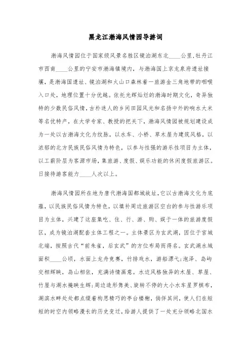 黑龙江渤海风情园导游词（2篇）