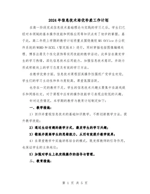 2024年信息技术培优补差工作计划（三篇）