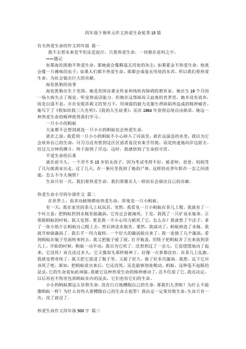 四年级下册单元作文热爱生命优秀15篇